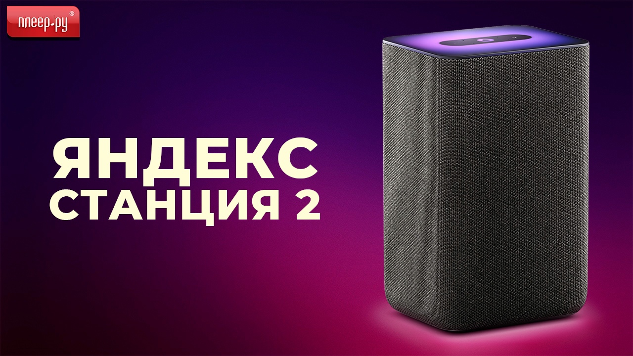 Обзор Яндекс Станции 2 смотреть онлайн