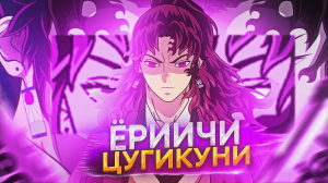 Ёриичи Цугикуни Клинок, рассекающий демонов