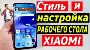 Xiaomi крутой рабочий стол | настройка и стиль