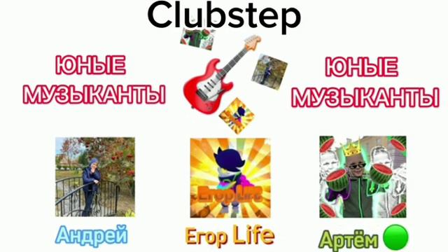 ТРЕК-ЮНЫЕ МУЗЫКАНТЫ (ГУСИ) X Clubstep! (Артём , Андрей , Егор Life , FAYZI) - (FAYZI - Минус песни) смотреть онлайн