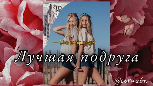У вас появилась лучшая подруга | Саблиминал | corazón смотреть онлайн