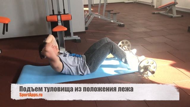 Подъем туловища из положения лежа смотреть онлайн