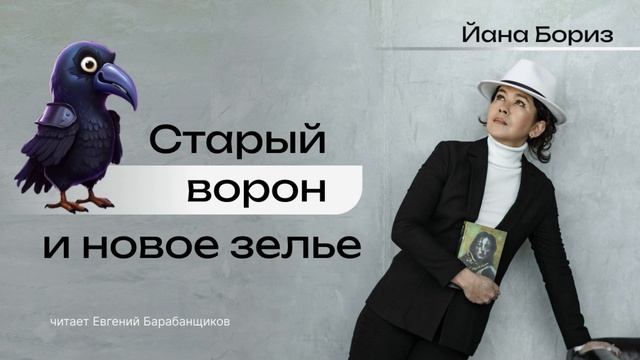Йана Бориз – Рассказ "Старый ворон и новое зелье" смотреть онлайн