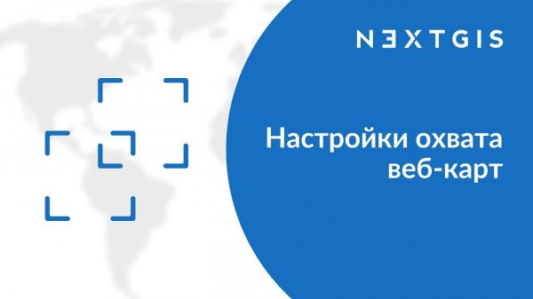 NextGIS Web – Начальный и ограничивающий охваты веб-карты
