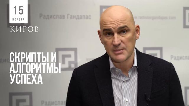 Радислав Гандапас приглашает в Киров 15 ноября 2018 смотреть онлайн