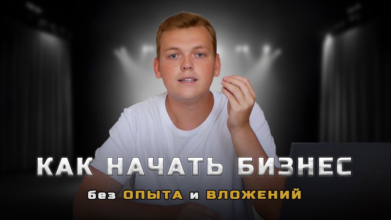 Как начать зарабатывать в интернете без ОПЫТА и ВЛОЖЕНИЙ в 2024 году? И выйти на 100.000 руб в месяц смотреть онлайн