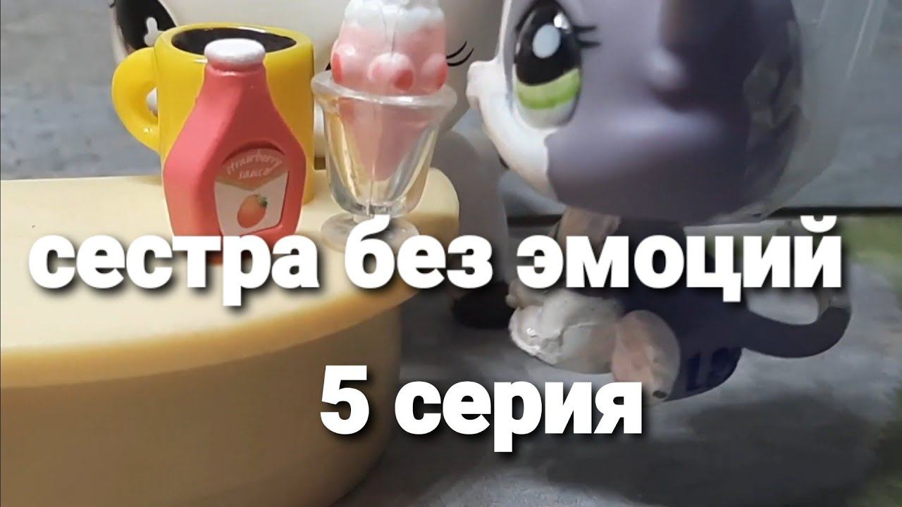 Lps (сестра без эмоций) 5 серия