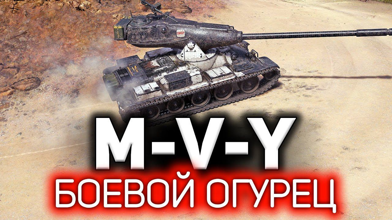ОБЗОР: M-V-Y Топовый Йох 10 уровня. Yoh или Loh? смотреть онлайн