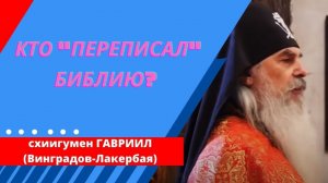 Кто "переписал" Библию? Схиигумен ГАВРИИЛ (ВИНОГРАДОВ-ЛАКЕРБАЯ). Валаам. @Козенкова Елена