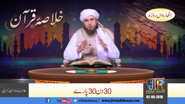 Khulasa-e-Quran | 19 Para | By Mufti Tariq Masood | SufiMediaHouse смотреть онлайн