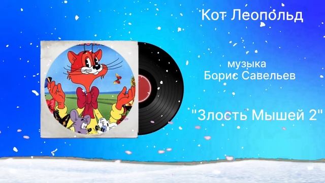 Кот Леопольд «Злость Мышей 2» музыка Борис Савельев смотреть онлайн