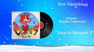 Кот Леопольд «Злость Мышей 2» музыка Борис Савельев