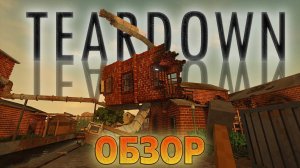 Игра с крутой разрушаемостью! Круче чем Minecraft? / ОБЗОР TEARDOWN
