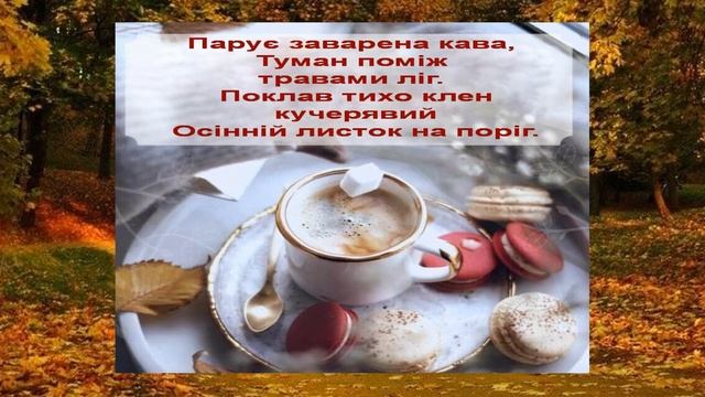 Осіннє танго - Марія Гаврилюк смотреть онлайн