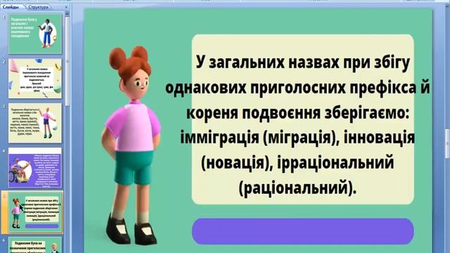 Подвоєння букв у загальних і власних назвах іншомовного походження. смотреть онлайн