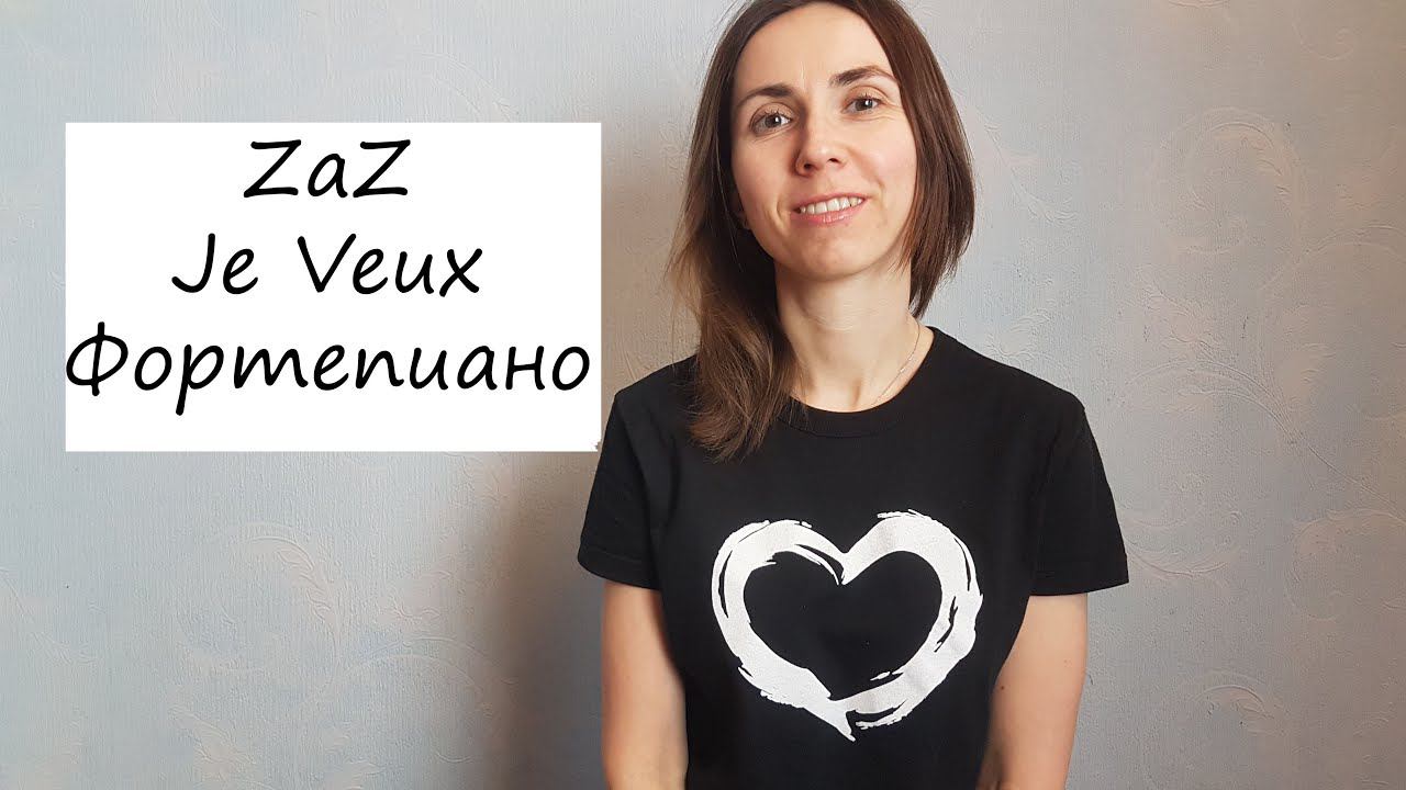 ZaZ / Je Veux / Фортепиано смотреть онлайн