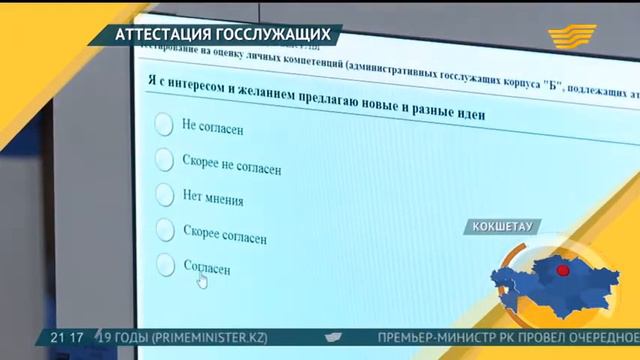 Об аттестации государственных служащих корпуса «Б» Акмолинской области смотреть онлайн