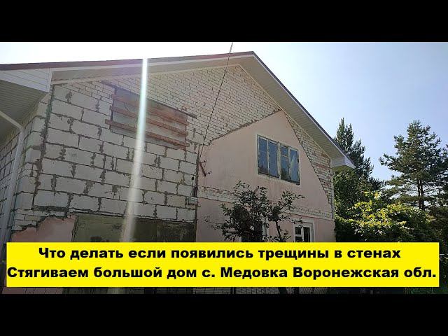 Что делать если появились трещины в стенах. Стягиваем большой дом с. Медовка Воронежская обл. смотреть онлайн