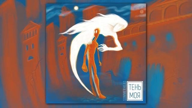 Sommerhead - Тень моя смотреть онлайн