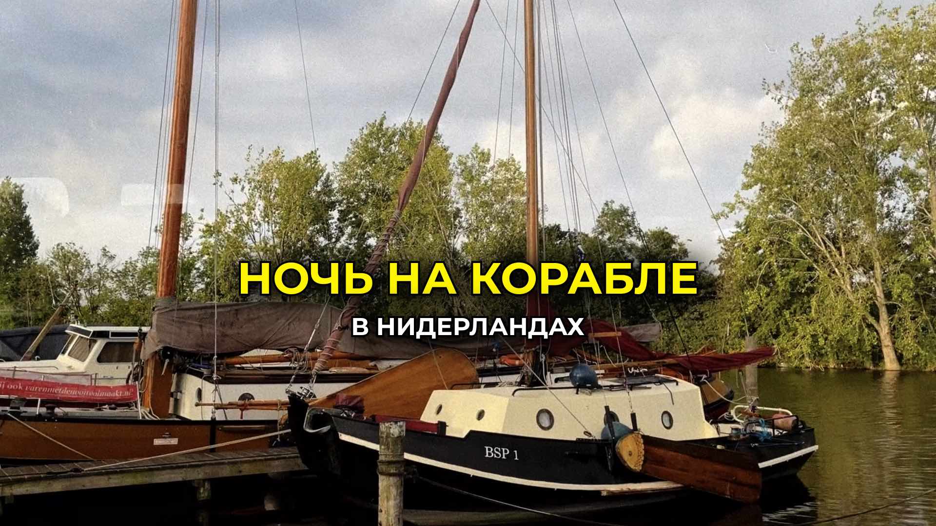 НОЧЬ НА КОРАБЛЕ В НИДЕРЛАНДАХ! смотреть онлайн