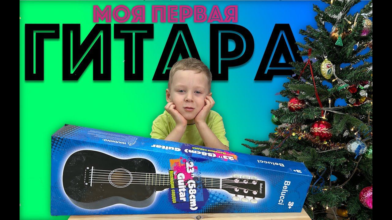 ✅ ЧТО? НАСТОЯЩАЯ ГИТАРА?! распаковка и обзор моего первого музыкального инструмента - детская ГИТАРА смотреть онлайн
