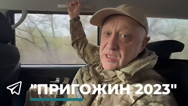 Пригожин о шифрограмме с условиями подписания контракта, которую рассылают по добровольческим подраз смотреть онлайн