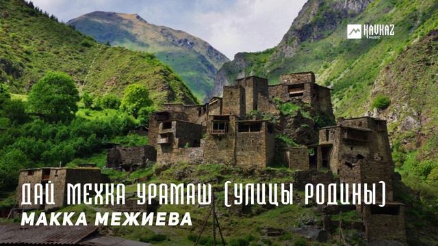 Макка Межиева - Дай мехка урамаш | KAVKAZ MUSIC CHECHNYA смотреть онлайн