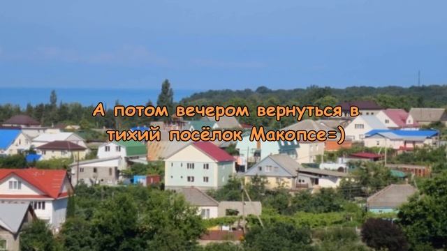 Макопсе. Курорты Краснодарского края смотреть онлайн