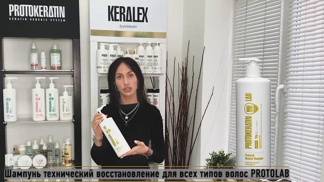 Шампунь технический PROTOKERATIN восстановление для всех типов волос PROTOLAB смотреть онлайн