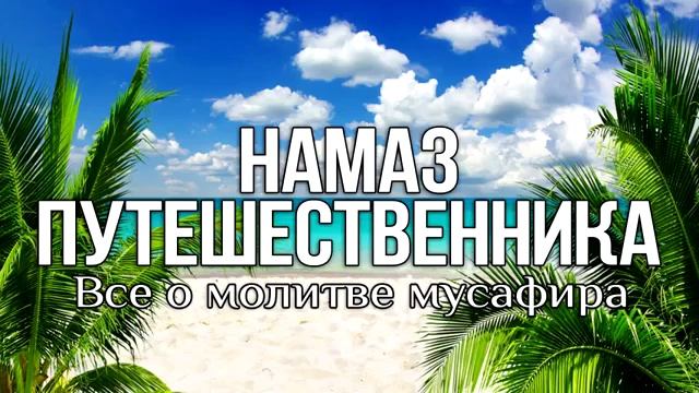 Как правильно совершать намаз в пути. смотреть онлайн