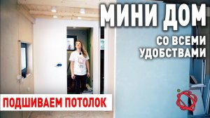 Потолок из вагонки с балками в Барнхаусе | Мини Дом #21
