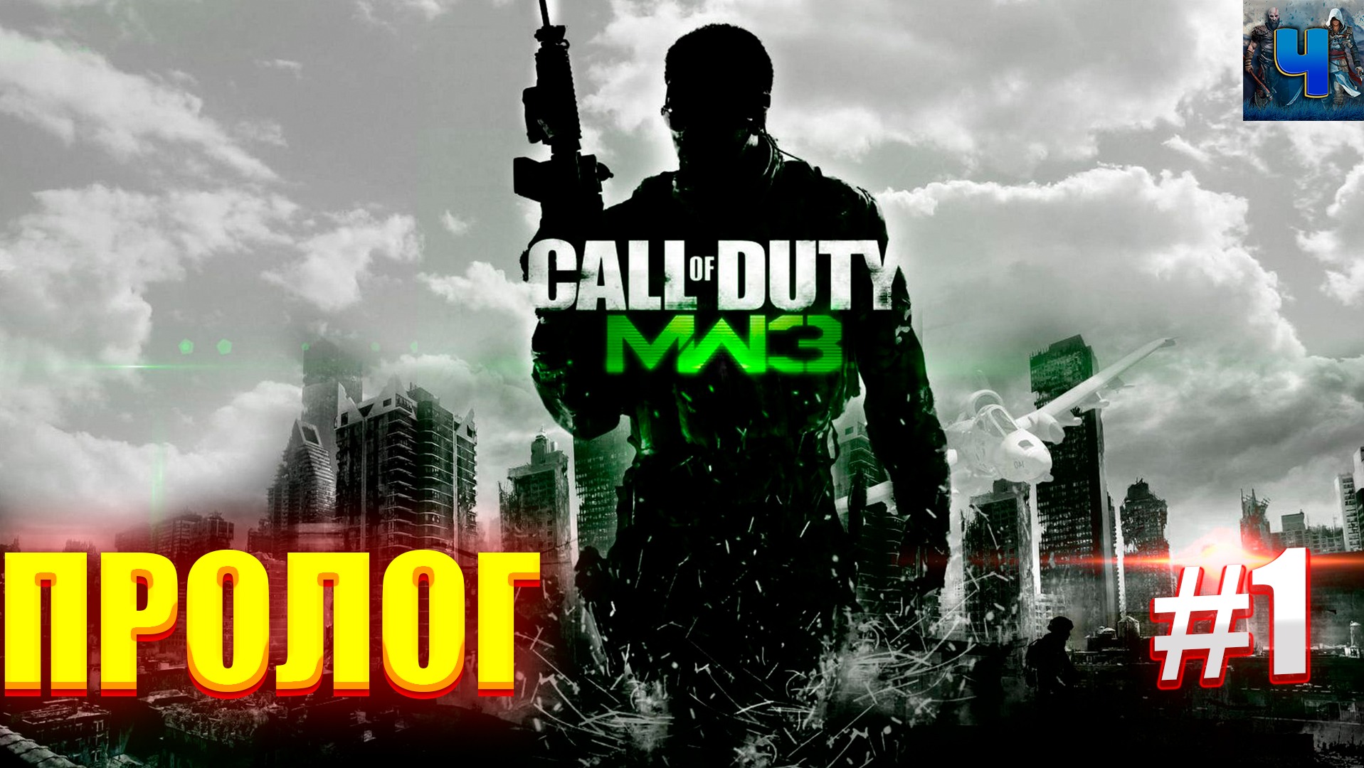 Call Of Duty: Modern Warfare 3/Обзор/Полное Прохождение#1 /Пролог смотреть онлайн