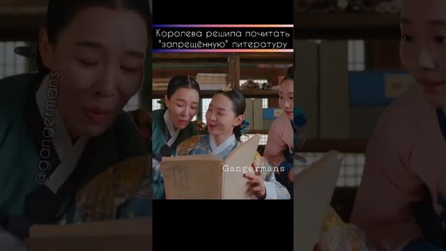 королева добралась до книг 19+ #дорама #gangermans #kdrama #сериал #корея #королевачорин #funny #ре смотреть онлайн