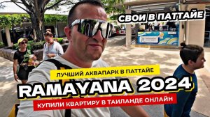 Купиили квартиру в Паттайе онлайн. Отдыхаем в лучшем аквапарке Ramayana в Таиланде. Паттайя 2024.