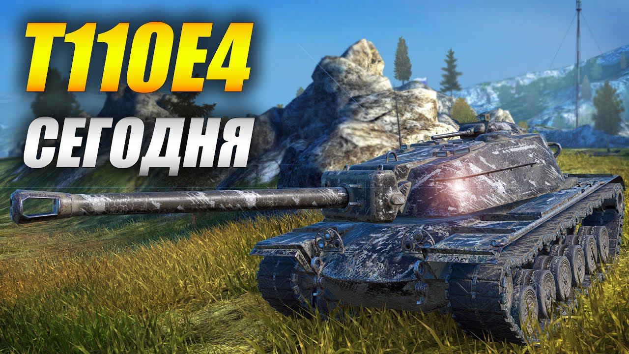 Как чувствует себя в рандоме T110E4 СЕГОДНЯ в Tanks Blitz | Танки Блиц смотреть онлайн