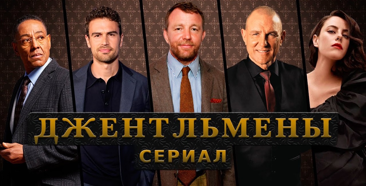 Джентльмены 1 сезон, 1 серия 