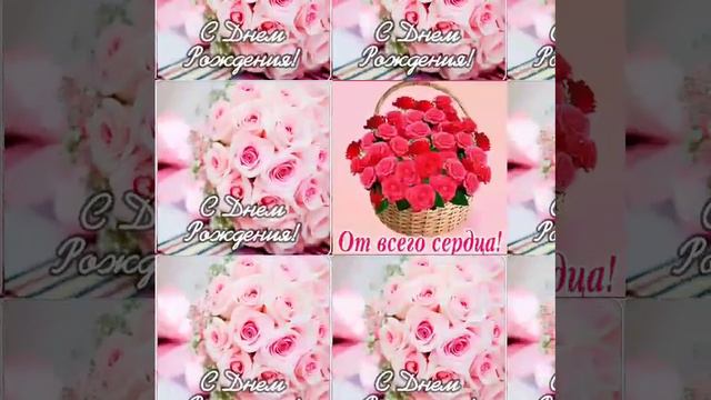 #красивое поздравление с днём рождения!!! 🌹🌹🌹 смотреть онлайн