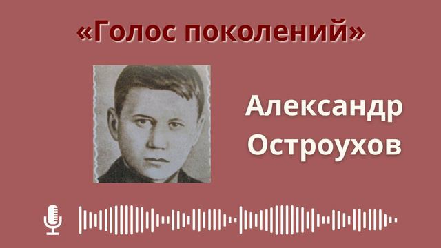АЛЕКСАНДР ОСТРОУХОВ || юный боец Батальона белорусских орлят смотреть онлайн