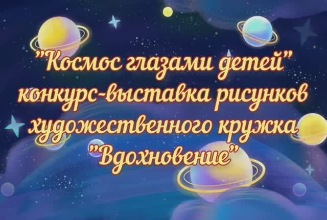 Космос глазами детей смотреть онлайн