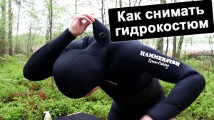 Как правильно  снимать гидрокостюм