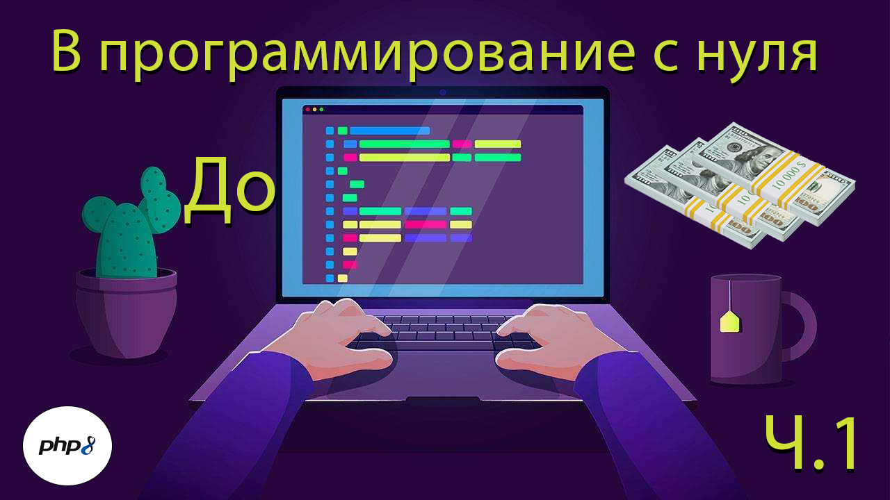 PHP c 0 до 💰 - Ч.1. Программирование с нуля смотреть онлайн