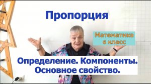 Пропорция. Компоненты пропорции. Основное свойство пропорции. Математика 6 класс
