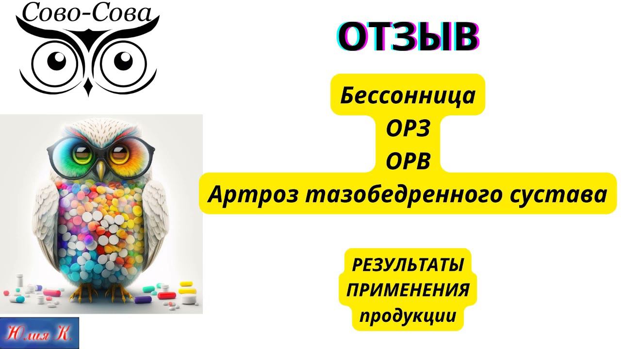 ОТЗЫВ Бессонница, ОРЗ, ОРВ, Артрит смотреть онлайн
