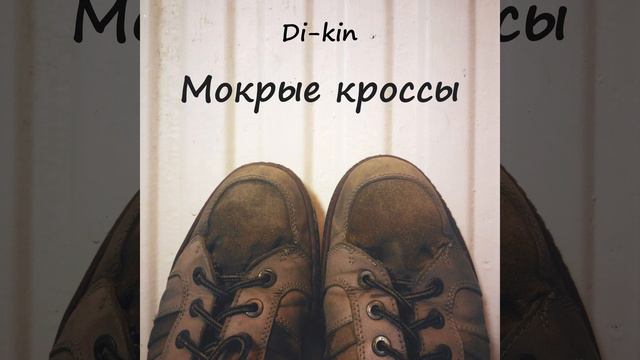 Di-kin - Мокрые кроссы (Тима Белорусских metal cover) смотреть онлайн