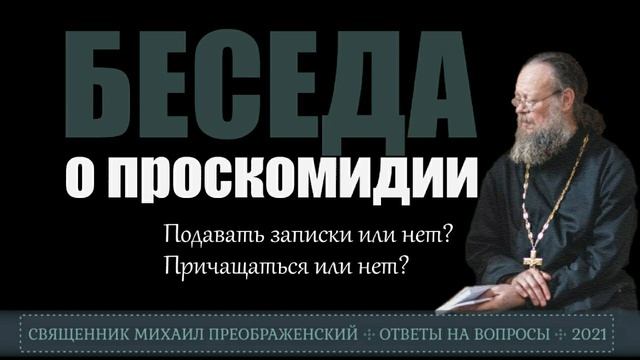 Беседа о поминальных записках и причащении смотреть онлайн