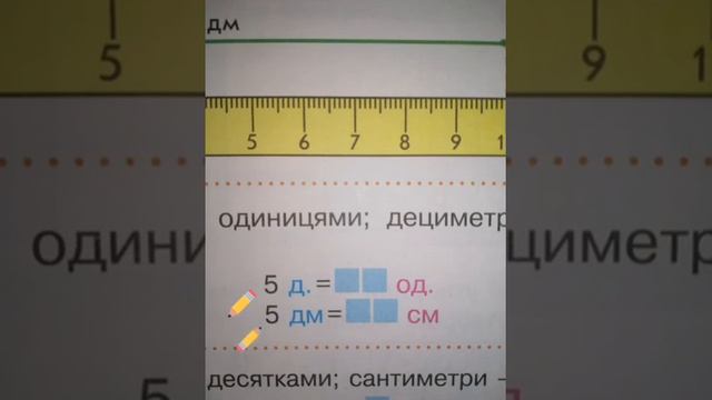 Математика 1 клас НУШ. Досліджуємо одиницю вимірювання довжини "ДЕЦИМЕТР". Зошит с.73(С.Скворцова) смотреть онлайн