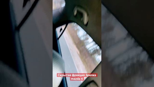 Срытая функция брелка Mazda 6