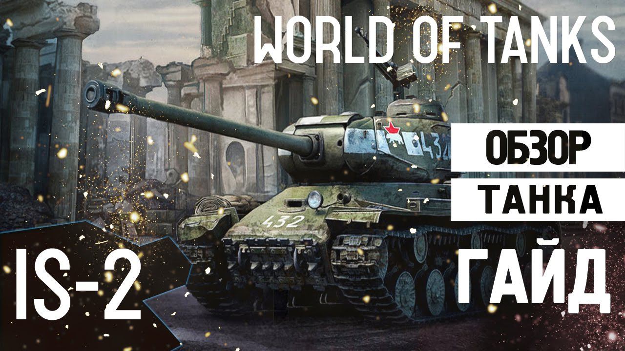 World of tanks IS-2 Обзор танка | Мой любимый танк смотреть онлайн