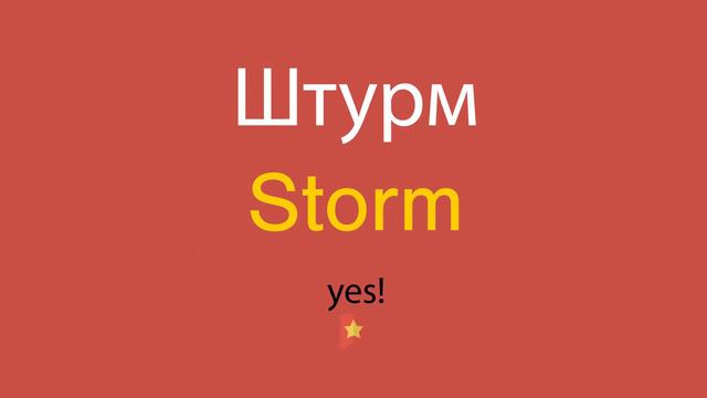Штурм по-английски смотреть онлайн