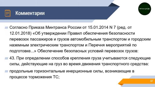 Тема 5 Обеспечение безопасности при перевозке грузов. смотреть онлайн